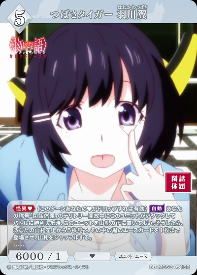 つばさタイガー 羽川翼 【BB-MGS2-051SR】